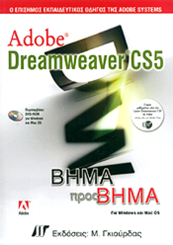 ΓΚΙΟΥΡΔΑΣ Μ. ADOBE DREAMWEAVER CS5 ΒΗΜΑ ΠΡΟΣ ΒΗΜΑ +(DVD-ROM)