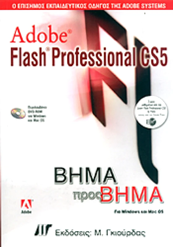 ΓΚΙΟΥΡΔΑΣ Μ. ADOBE FLASH PROFESSIONAL CS5 ΒΗΜΑ ΠΡΟΣ ΒΗΜΑ +(DVD-ROM)