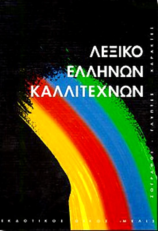 ΜΕΛΙΣΣΑ ΛΕΞΙΚΟ ΕΛΛΗΝΩΝ ΚΑΛΛΙΤΕΧΝΩΝ Γ'ΤΟΜΟΣ