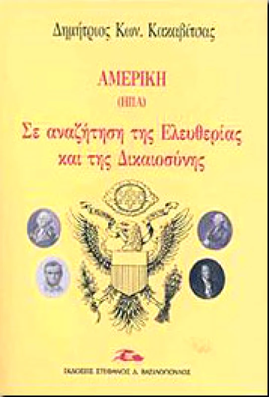 ΒΑΣΙΛΟΠΟΥΛΟΣ ΑΜΕΡΙΚΗ ΣΕ ΑΝΑΖΗΤΗΣΗ ΤΗΣ ΕΛΕΥΘΕΡΙΑΣ ΚΑΙ ΤΗΣ ΔΙΚΑΙΟΣΥΝΗΣ