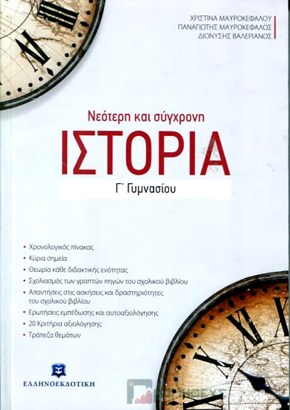 ΕΛΛΗΝΟΕΚΔΟΤΙΚΗ ΝΕΟΤΕΡΗ ΚΑΙ ΣΥΓΧΡΟΝΗ ΙΣΤΟΡΙΑ Γ ΓΥΜΝ.