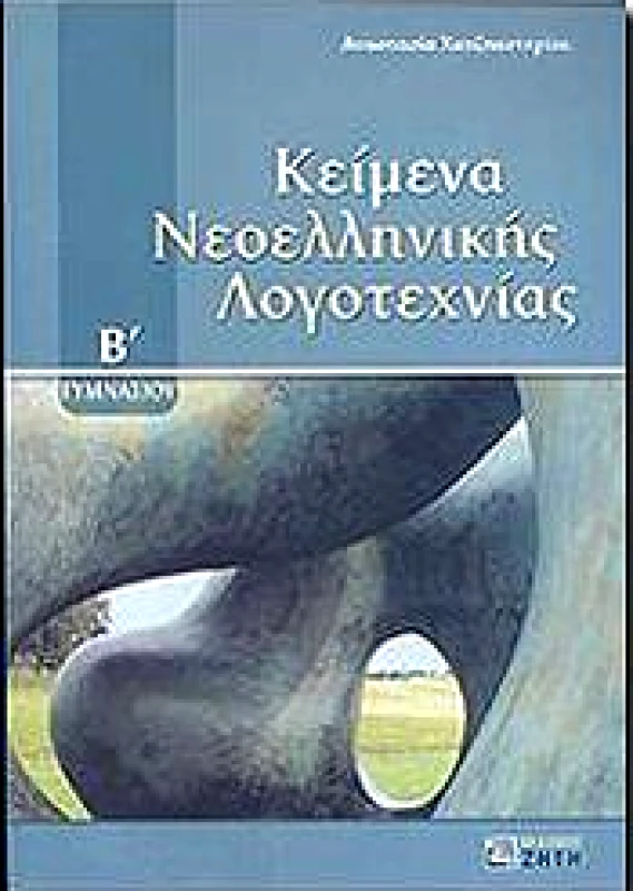 ΖΗΤΗ ΚΕΙΜΕΝΑ ΝΕΟΕΛΛΗΝΙΚΗΣ ΛΟΓΟΤΕΧΝΙΑΣ Β ΓΥΜΝ.