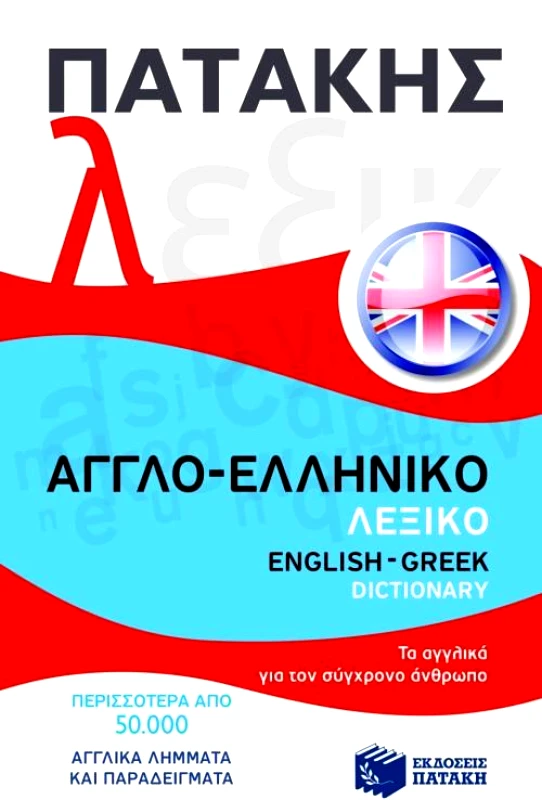 ΠΑΤΑΚΗΣ ΑΓΓΛΟΕΛΛΗΝΙΚΟ ΛΕΞΙΚΟ