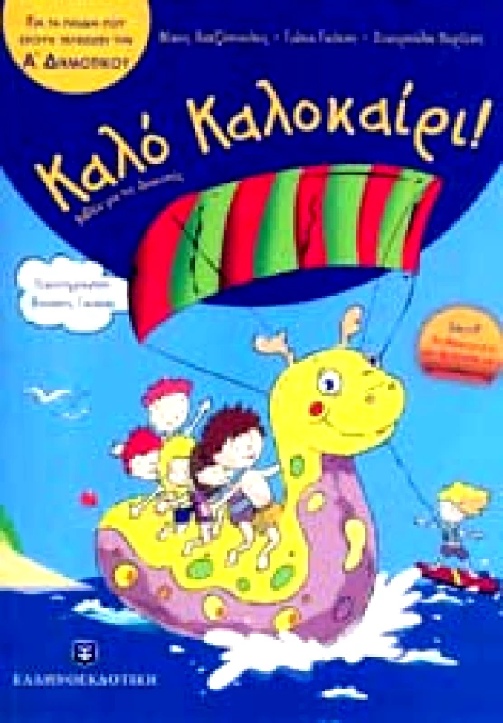 ΕΛΛΗΝΟΕΚΔΟΤΙΚΗ ΚΑΛΟ ΚΑΛΟΚΑΙΡΙ Α ΔΗΜΟΤΙΚΟΥ