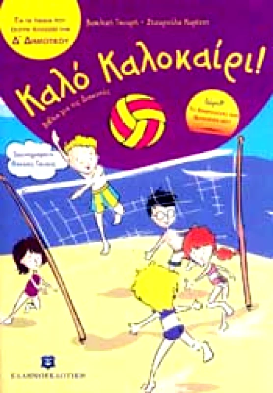 ΕΛΛΗΝΟΕΚΔΟΤΙΚΗ ΚΑΛΟ ΚΑΛΟΚΑΙΡΙ Δ ΔΗΜΟΤΙΚΟΥ