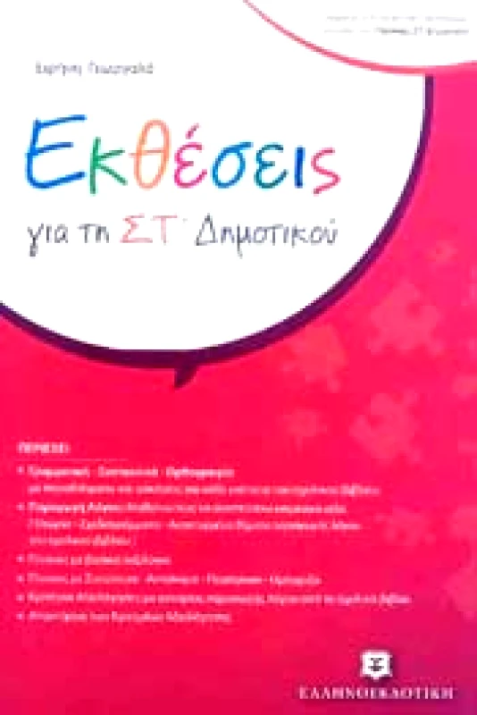 ΕΛΛΗΝΟΕΚΔΟΤΙΚΗ ΕΚΘΕΣΕΙΣ ΓΙΑ ΤΗ ΣΤ ΔΗΜΟΤΙΚΟΥ