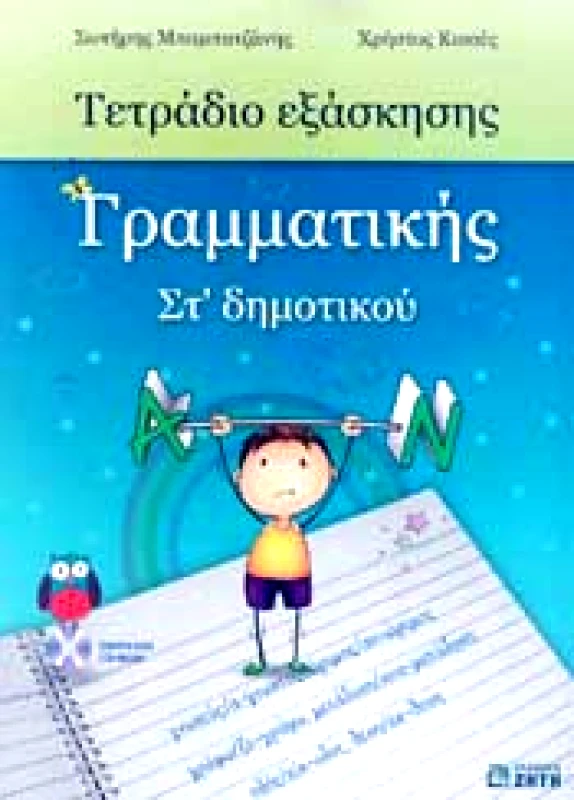 ΖΗΤΗ ΤΕΤΡΑΔΙΟ ΕΞΑΣΚΗΣΗΣ ΓΡΑΜΜΑΤΙΚΗΣ ΣΤ ΔΗΜΟΤΙΚΟΥ