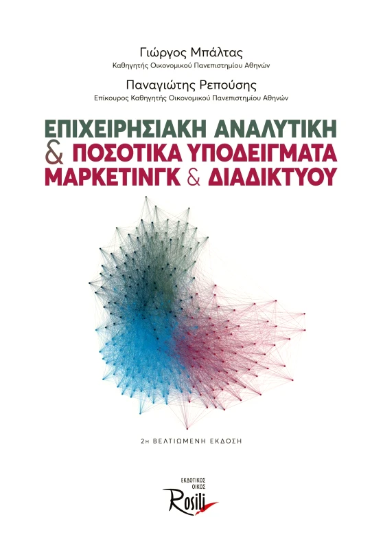 ROSILI ΕΠΙΧΕΙΡΗΣΙΑΚΗ ΑΝΑΛΥΤΙΚΗ ΠΟΣΟΤΙΚΑ ΥΠΟΔΕΙΓΜΑΤΑ ΜΑΡΚΕΤΙΝΓΚ ΔΙΑΔΙΚΤΥΟΥ (2Η ΕΚΔΟΣΗ)