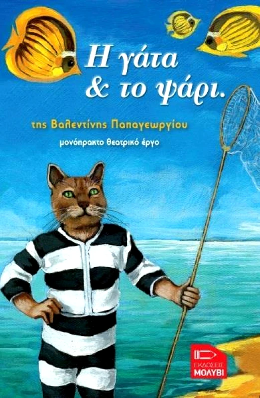 ΕΚΔΟΣΕΙΣ ΜΟΛΥΒΙ Η ΓΑΤΑ ΚΑΙ ΤΟ ΨΑΡΙ
