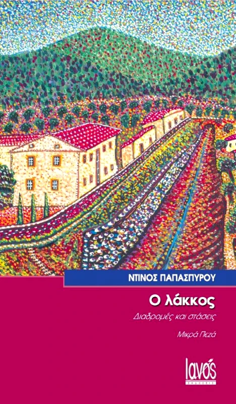 IANOS Ο ΛΑΚΚΟΣ