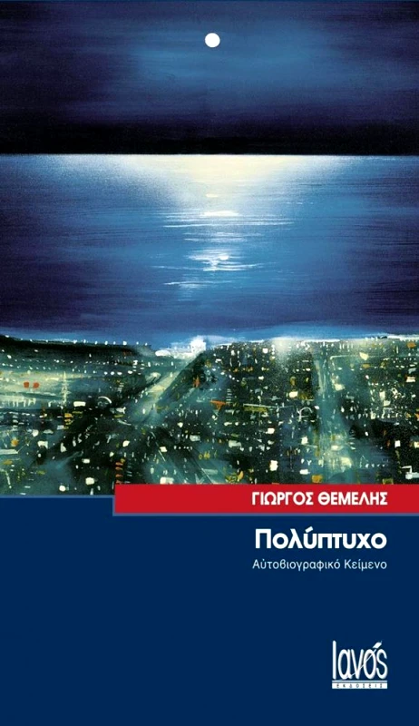 IANOS ΠΟΛΥΠΤΥΧΟ