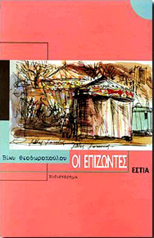 ΕΣΤΙΑ ΟΙ ΕΠΙΖΩΝΤΕΣ
