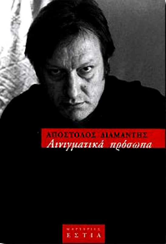 ΕΣΤΙΑ ΑΙΝΙΓΜΑΤΙΚΑ ΠΡΟΣΩΠΑ