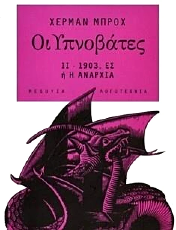 ΜΕΔΟΥΣΑ ΟΙ ΥΠΝΟΒΑΤΕΣ ΙΙ 1903 ΕΣ-'Η Η ΑΝΑΡΧΙΑ