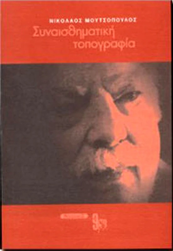 ΝΗΣΙΔΕΣ ΣΥΝΑΙΣΘΗΜΑΤΙΚΗ ΤΟΠΟΓΡΑΦΙΑ