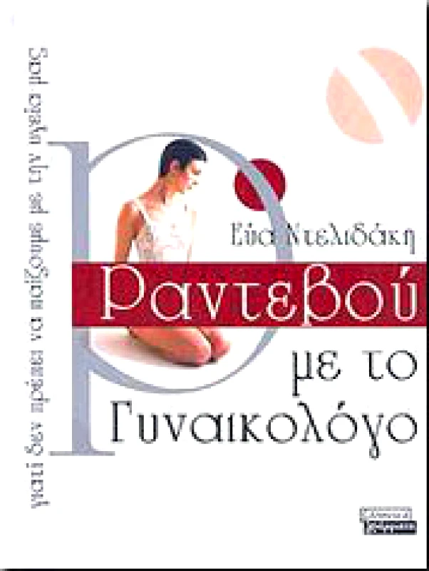 ΕΛΛΗΝΙΚΑ ΓΡΑΜΜΑΤΑ ΡΑΝΤΕΒΟΥ ΜΕ ΤΟ ΓΥΝΑΙΚΟΛΟΓΟ