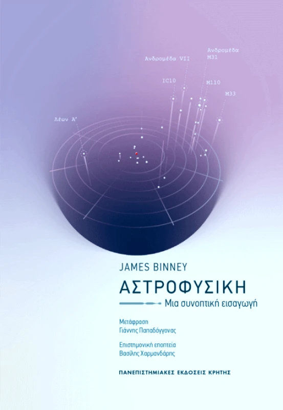 ΠΑΝΕΠΙΣΤΗΜΙΑΚΕΣ ΕΚΔΟΣΕΙΣ ΚΡΗΤΗΣ ΑΣΤΡΟΦΥΣΙΚΗ