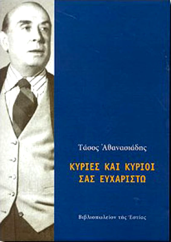 ΕΣΤΙΑ ΚΥΡΙΕΣ ΚΑΙ ΚΥΡΙΟΙ ΣΑΣ ΕΥΧΑΡΙΣΤΩ