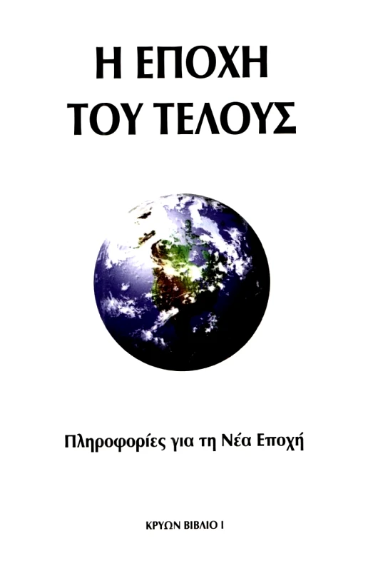 ΚΡΥΩΝ Η ΕΠΟΧΗ ΤΟΥ ΤΕΛΟΥΣ