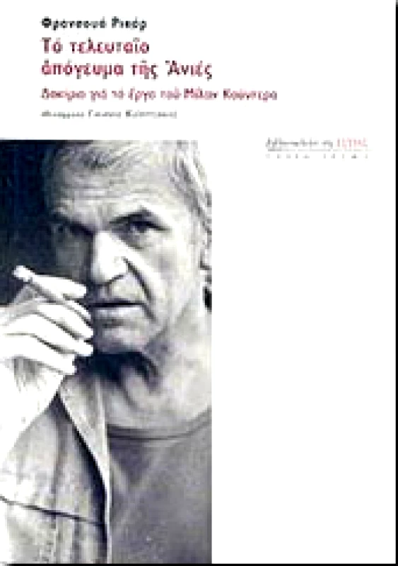 ΕΣΤΙΑ ΤΟ ΤΕΛΕΥΤΑΙΟ ΑΠΟΓΕΥΜΑ ΤΗΣ ΑΝΙΕΣ