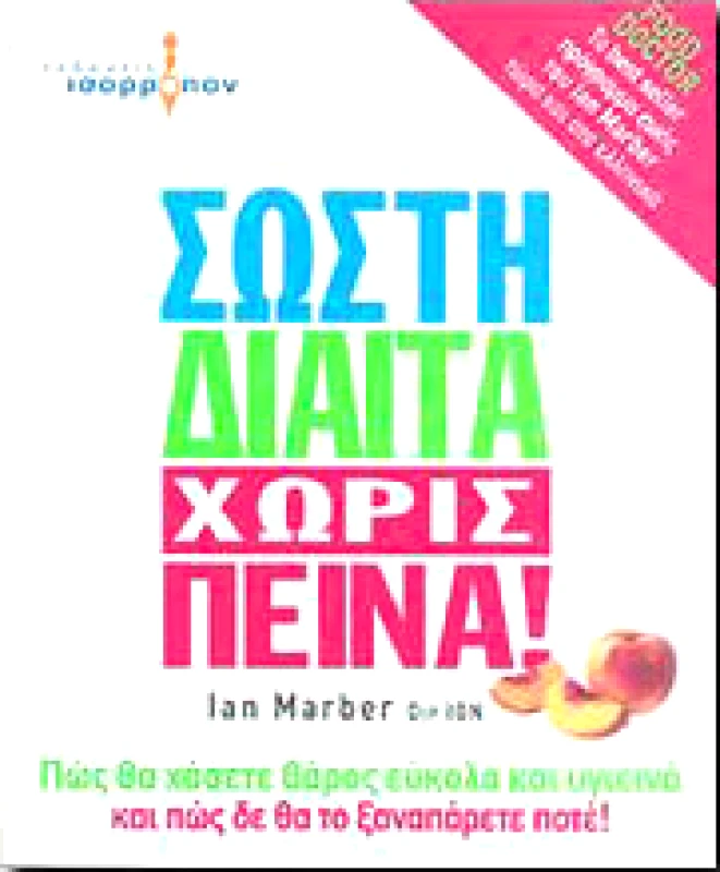 ΙΣΟΡΡΟΠΟΝ ΣΩΣΤΗ ΔΙΑΙΤΑ ΧΩΡΙΣ ΠΕΙΝΑ
