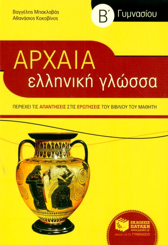 ΠΑΤΑΚΗΣ ΑΡΧΑΙΑ ΕΛΛΗΝΙΚΗ ΓΛΩΣΣΑ Β ΓΥΜ
