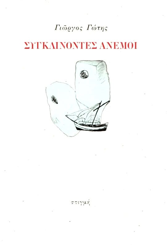 ΣΤΙΓΜΗ ΣΥΓΚΛΙΝΟΝΤΕΣ ΑΝΕΜΟΙ