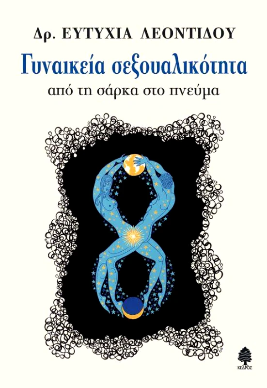 ΚΕΔΡΟΣ ΓΥΝΑΙΚΕΙΑ ΣΕΞΟΥΑΛΙΚΟΤΗΤΑ ΑΠΟ ΤΗ ΣΑΡΚΑ ΣΤΟ ΠΝΕΥΜΑ