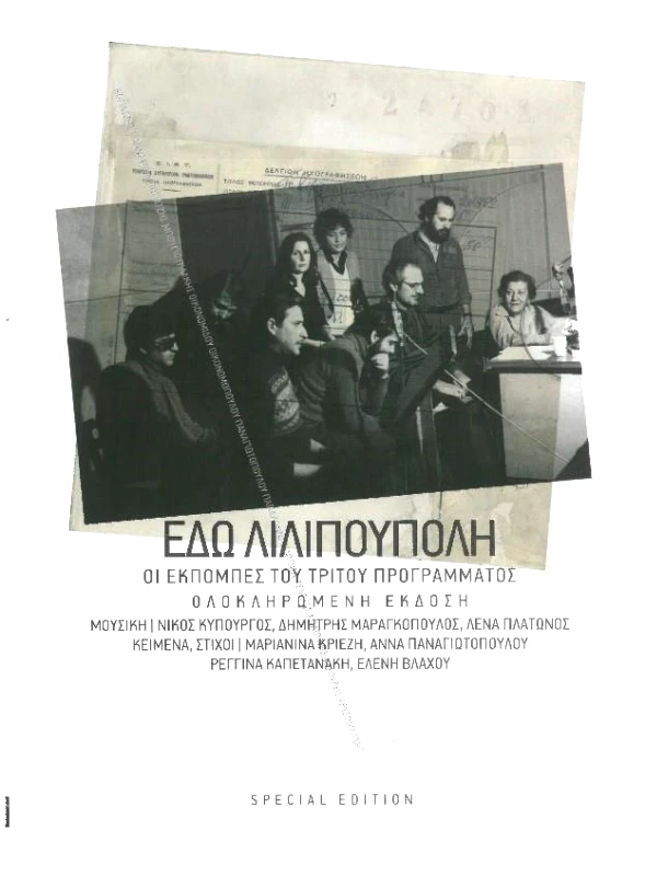 ΜΑΝΟΣ ΧΑΤΖΙΔΑΚΙΣ / ΕΔΩ ΛΙΛΙΠΟΥΠΟΛΗ (ΟΙ ΕΚΠΟΜΠΕΣ ΤΟΥ ΤΡΙΤΟΥ ΠΡΟΓΡΑΜΜΑΤΟΣ) SPECIAL EDITION - 3CD