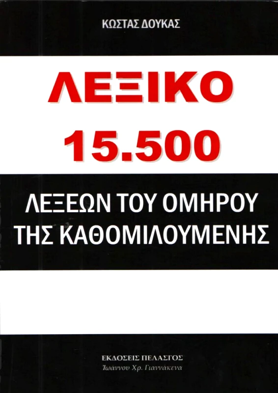 ΛΕΞΙΚΟ 15500 ΛΕΞΕΩΝ ΤΟΥ ΟΜΗΡΟΥ φωτογραφία