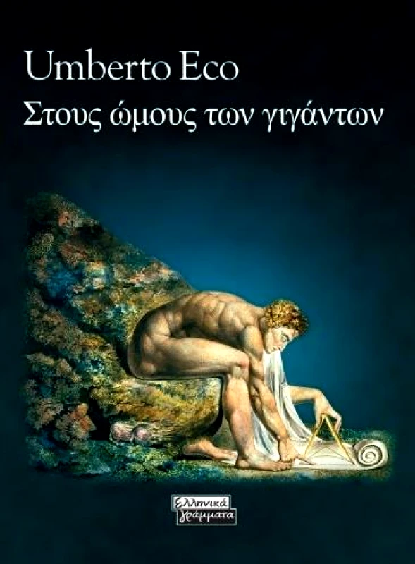 ΕΛΛΗΝΙΚΑ ΓΡΑΜΜΑΤΑ ΣΤΟΥΣ ΩΜΟΥΣ ΤΩΝ ΓΙΓΑΝΤΩΝ