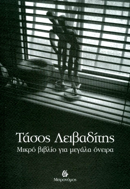 ΜΕΤΡΟΝΟΜΟΣ ΜΙΚΡΟ ΒΙΒΛΙΟ ΓΙΑ ΜΕΓΑΛΑ ΟΝΕΙΡΑ