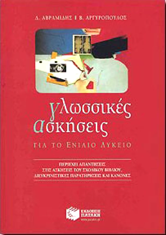 ΠΑΤΑΚΗΣ ΓΛΩΣΣΙΚΕΣ ΑΣΚΗΣΕΙΣ ΓΙΑ ΤΟ ΕΝΙΑΙΟ ΛΥΚΕΙΟ