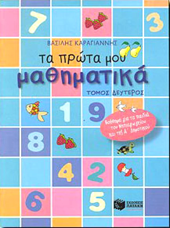 ΠΑΤΑΚΗΣ ΤΑ ΠΡΩΤΑ ΜΟΥ ΜΑΘΗΜΑΤΙΚΑ Β ΤΟΜ.