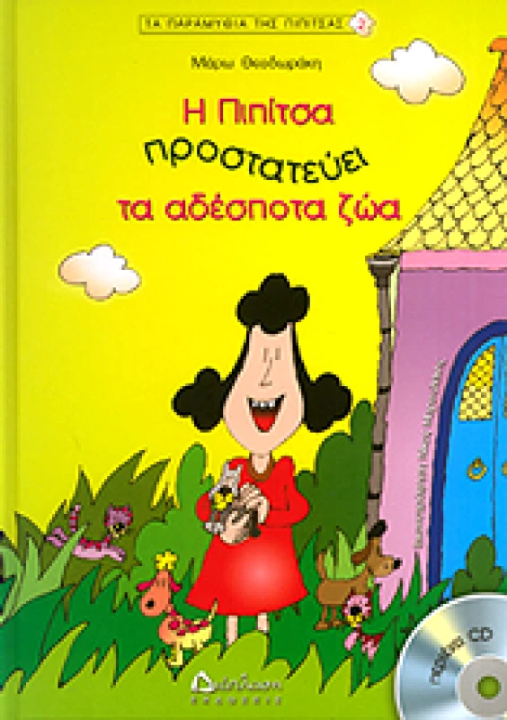 ΔΙΑΠΛΑΣΗ Η ΠΙΠΙΤΣΑ ΠΡΟΣΤΑΤΕΥΕΙ ΤΑ ΑΔΕΣΠΟΤΑ ΖΩΑ (+CD)