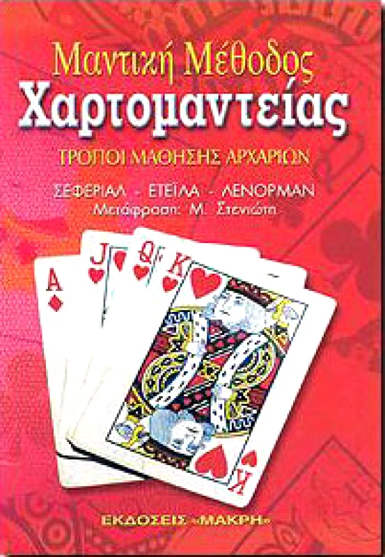 ΜΑΚΡΗ ΜΑΝΤΙΚΗ ΜΕΘΟΔΟΣ ΧΑΡΤΟΜΑΝΤΕΙΑΣ