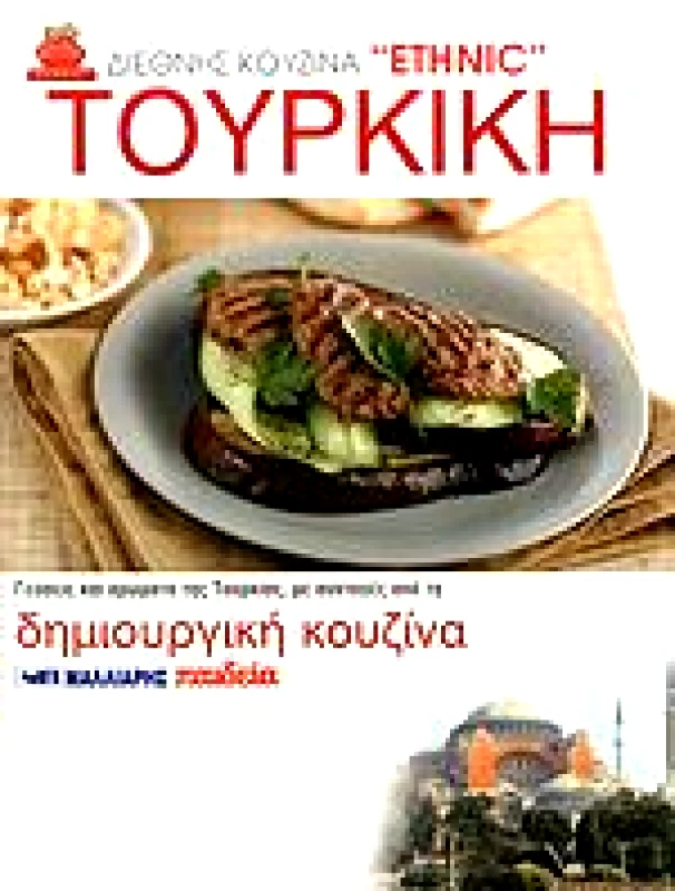 ΜΑΛΛΙΑΡΗΣ ΤΟΥΡΚΙΚΗ ΔΗΜΙΟΥΡΓΙΚΗ ΚΟΥΖΙΝΑ