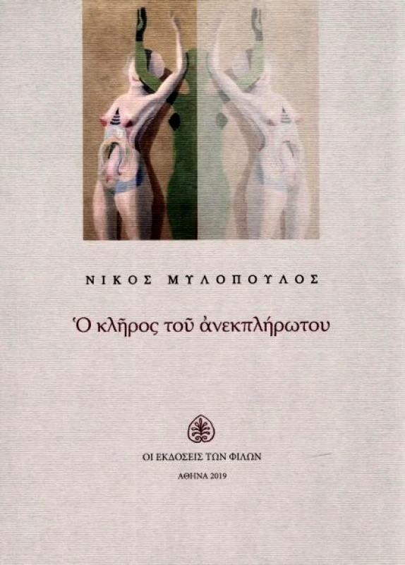 ΕΚΔΟΣΕΙΣ ΤΩΝ ΦΙΛΩΝ Ο ΚΛΗΡΟΣ ΤΟΥ ΑΝΕΚΠΛΗΡΩΤΟΥ
