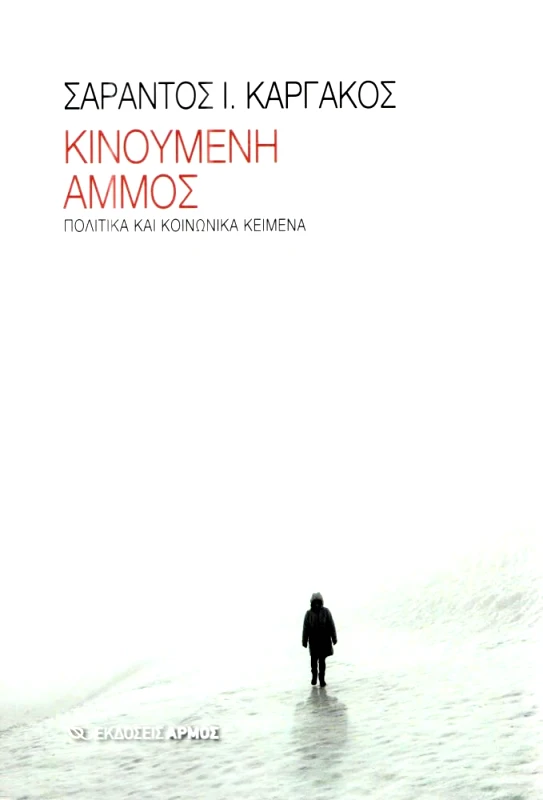 ΑΡΜΟΣ ΚΙΝΟΥΜΕΝΗ ΑΜΜΟΣ