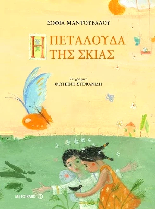 ΜΕΤΑΙΧΜΙΟ Η ΠΕΤΑΛΟΥΔΑ ΤΗΣ ΣΚΙΑΣ