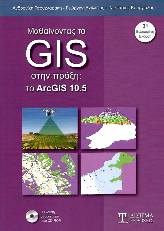ΔΙΣΙΓΜΑ ΕΚΔΟΣΕΙΣ ΜΑΘΑΙΝΟΝΤΑΣ ΤΑ GIS ΣΤΗΝ ΠΡΑΞΗ:TO ARCGIS 10.5 3η ΕΚΔΟΣΗ