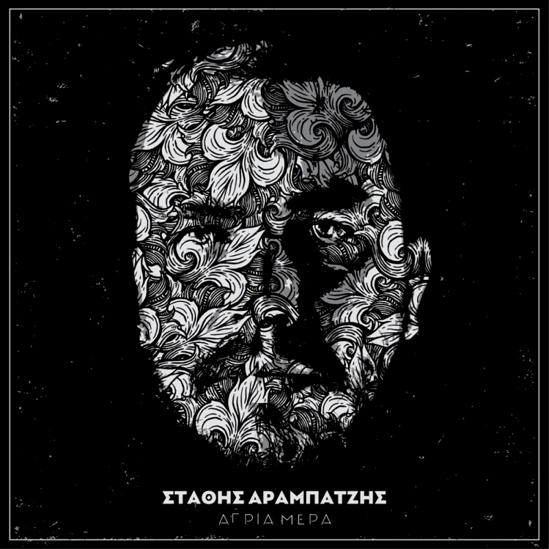 ΣΤΑΘΗΣ ΑΡΑΜΠΑΤΖΗΣ ΑΓΡΙΑ ΜΕΡΑ CD