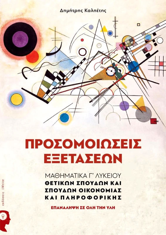 IWRITE ΠΡΟΣΟΜΟΙΩΣΕΙΣ ΕΞΕΤΑΣΕΩΝ ΜΑΘΗΜΑΤΙΚΑ Γ ΛΥΚΕΙΟΥ ΘΕΤΙΚΩΝ ΣΠΟΥΔΩΝ ΟΙΚΟΝΟΜΙΑΣ ΚΑΙ ΠΛΗΡΟΦΟΡΙΚΗΣ
