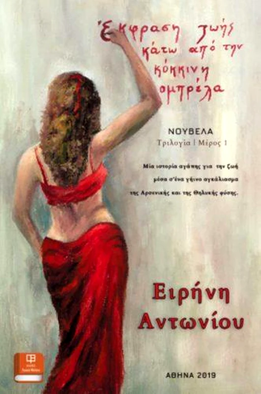 ΛΕΥΚΟ ΜΕΛΑΝΙ ΕΚΦΡΑΣΗ ΖΩΗΣ ΚΑΤΩ ΑΠΟ ΤΗΝ ΚΟΚΚΙΝΗ ΟΜΠΡΕΛΑ
