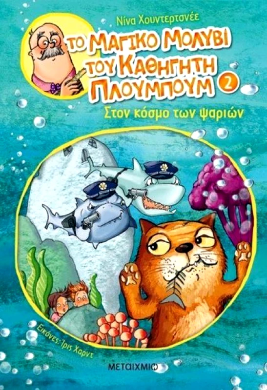 ΜΕΤΑΙΧΜΙΟ ΤΟ ΜΑΓΙΚΟ ΜΟΛΥΒΙ ΤΟΥ ΚΑΘΗΓΗΤΗ ΠΛΟΥΜΠΟΥΜ 2 ΣΤΟΝ ΚΟΣΜΟ ΤΩΝ ΨΑΡΙΩΝ