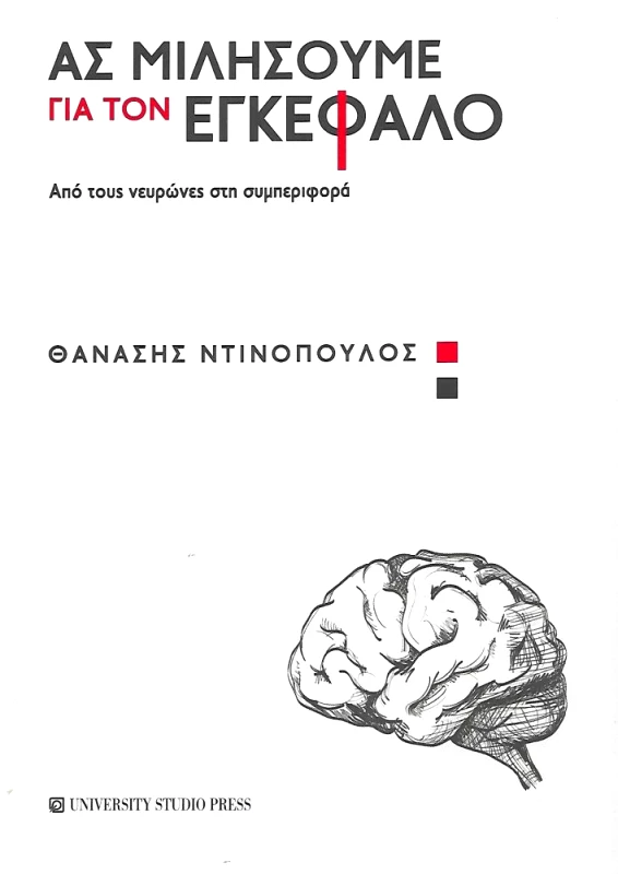 UNIVERSITY STUDIO PRESS ΑΣ ΜΙΛΗΣΟΥΜΕ ΓΙΑ ΤΟΝ ΕΓΚΕΦΑΛΟ