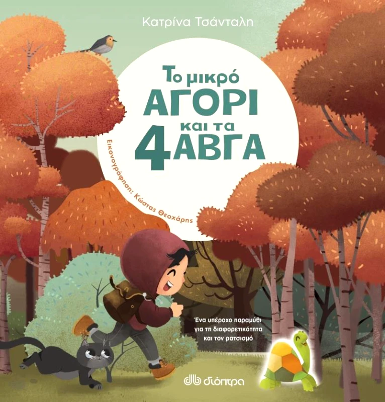 ΔΙΟΠΤΡΑ ΤΟ ΜΙΚΡΟ ΑΓΟΡΙ ΚΑΙ ΤΑ 4 ΑΒΓΑ