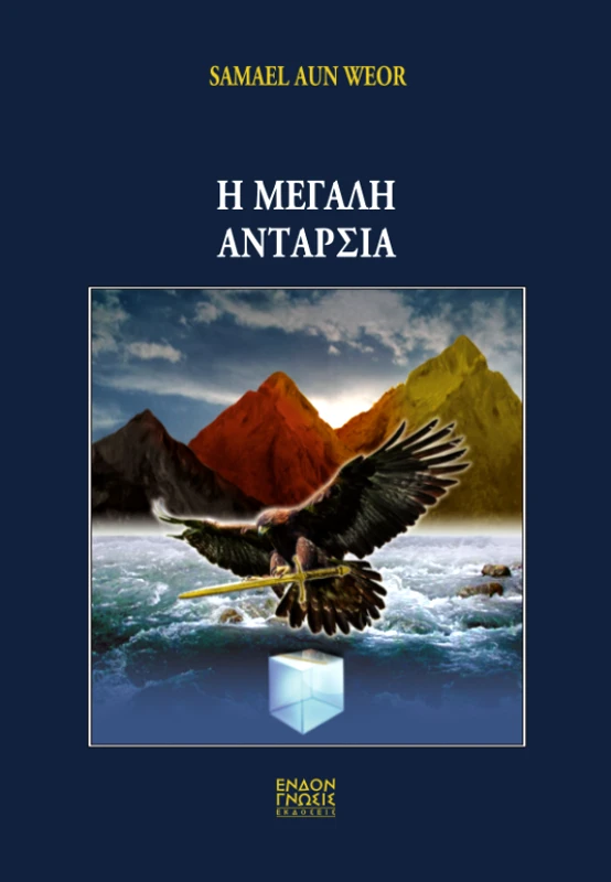 ΕΝΔΟΝ ΓΝΩΣΙΣ Η ΜΕΓΑΛΗ ΑΝΤΑΡΣΙΑ