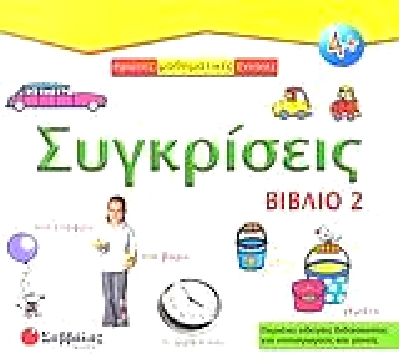 ΣΑΒΒΑΛΑΣ ΣΥΓΚΡΙΣΕΙΣ ΒΙΒΛΙΟ 2