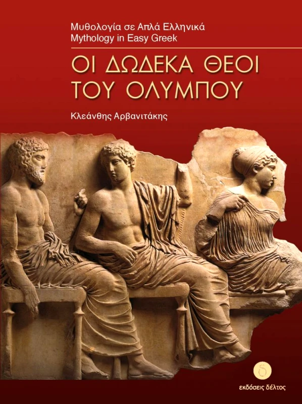 ΔΕΛΤΟΣ ΟΙ ΔΩΔΕΚΑ ΘΕΟΙ ΤΟΥ ΟΛΥΜΠΟΥ